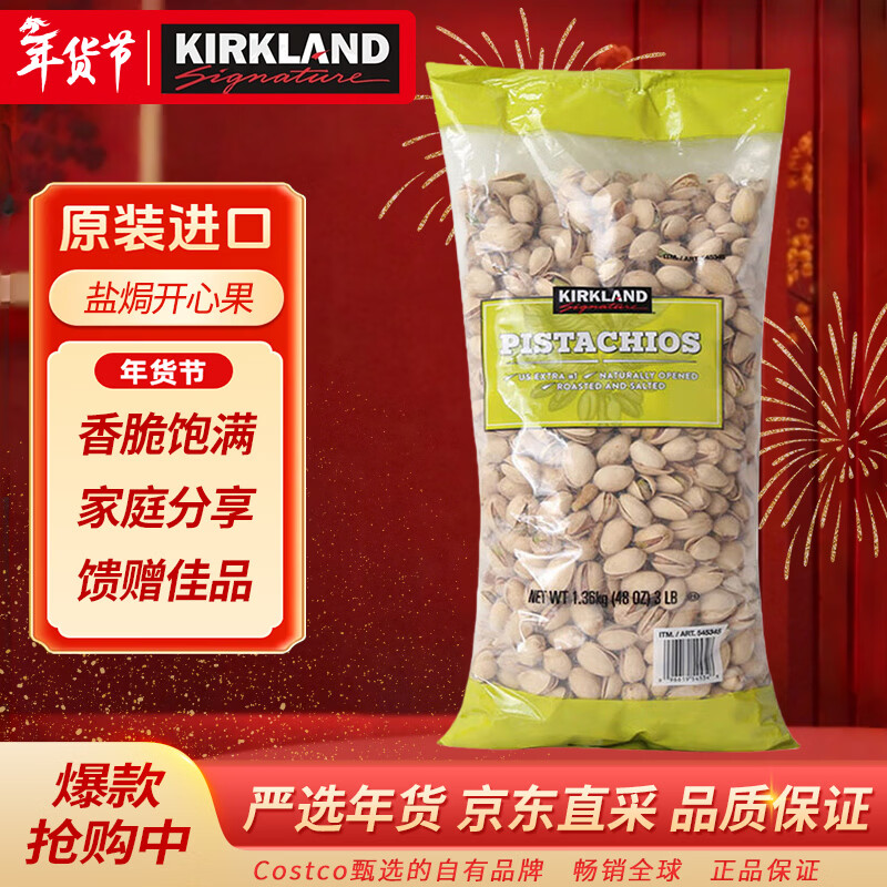 科克兰（KirkLand）盐焗咸味开心果1.36kg 进口每日坚果新年货零食礼物Costco柯克兰