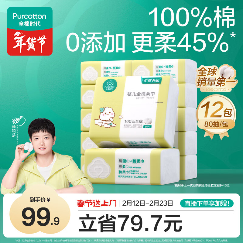 全棉时代（PurCotton）【孙颖莎同款】婴儿棉柔巾100%纯棉干湿两用面巾洗脸巾80抽*12包