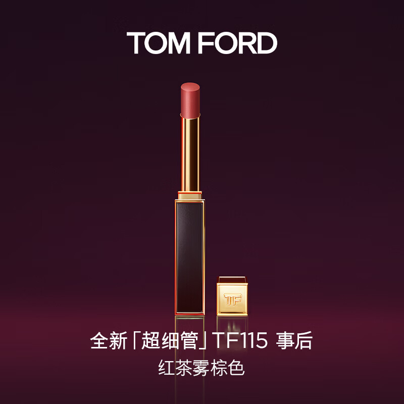 TOM FORD【明星同款】全新超细管TF口红115红茶雾棕色 唇膏生日礼物友