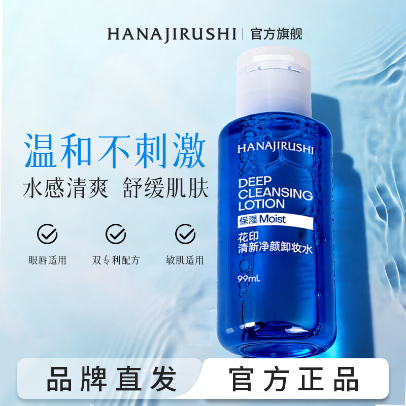 花印卸妆水卸彩妆 保湿清爽不油腻 全脸卸净深层清洁 生日新年礼物 【旅行装】净颜卸妆水99ml*2（保湿舒缓）