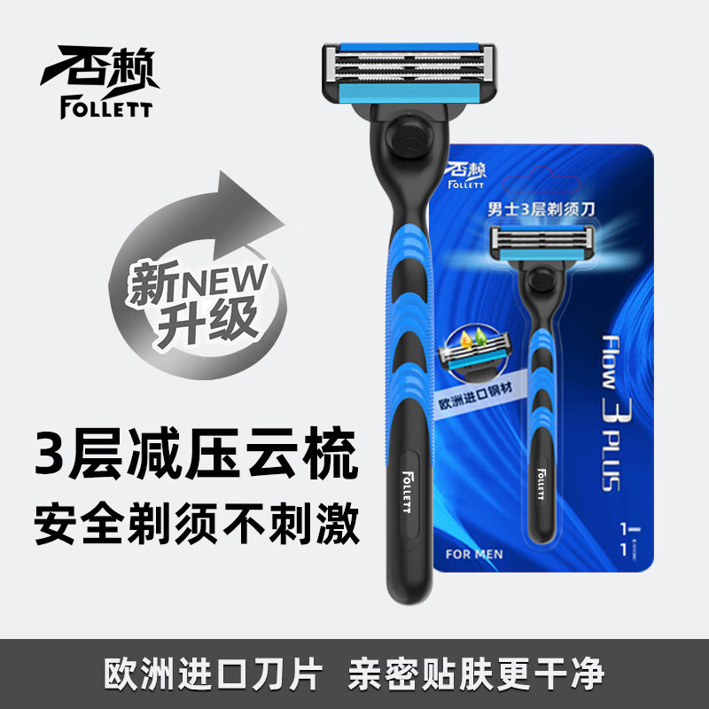 FOLLETT否赖手动剃须刀老式刮胡刀男士3层剃须刀 京东自营