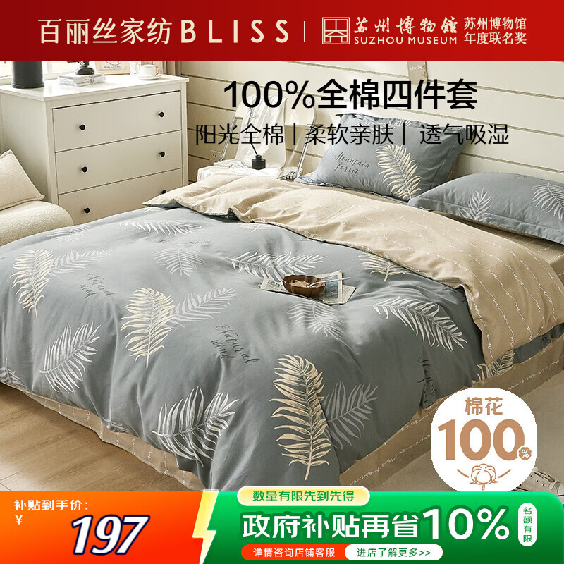 百丽丝水星家纺出品床上四件套纯棉100%全棉四件套被套床单双人床品套件1.8m床