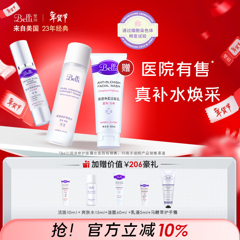 璧丽（Belli）美国护肤品套装洗面奶洁面爽肤水备孕妇女乳液保湿水乳化妆专用 京东折扣/优惠券
