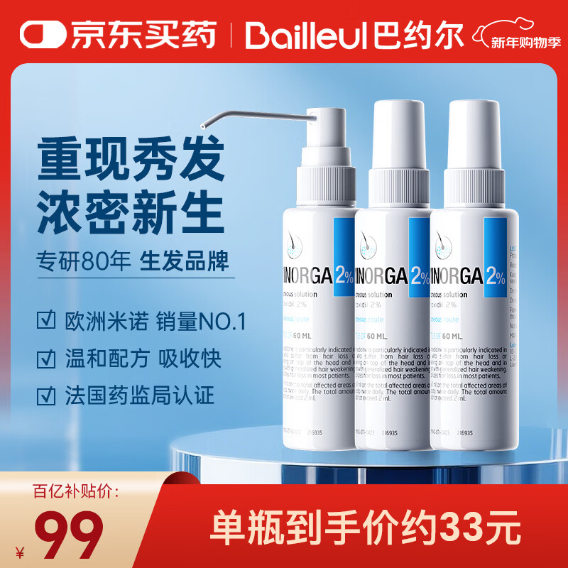 巴约尔法国小白管米诺地尔酊2%浓度生发液防脱发育搽剂 60ml*3瓶【第二代米诺】清爽不油腻