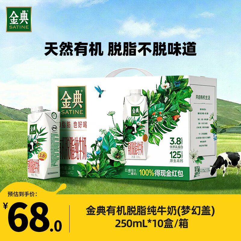 伊利金典有机脱脂纯牛奶250ml*10盒/箱 0脂轻负担