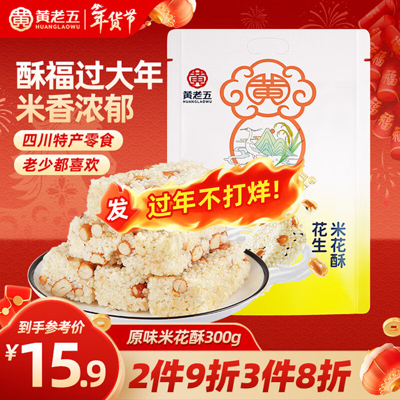 黄老五 米花酥 300g/包原味 休闲零食 酥糖糖果 传统糕点 四川特产 年货