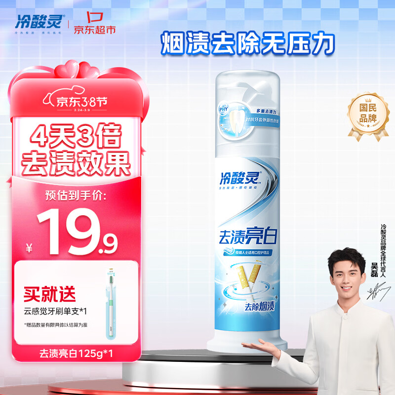 冷酸灵去渍亮白抗敏感泵式牙膏留兰薄荷味125g【吴磊推荐】