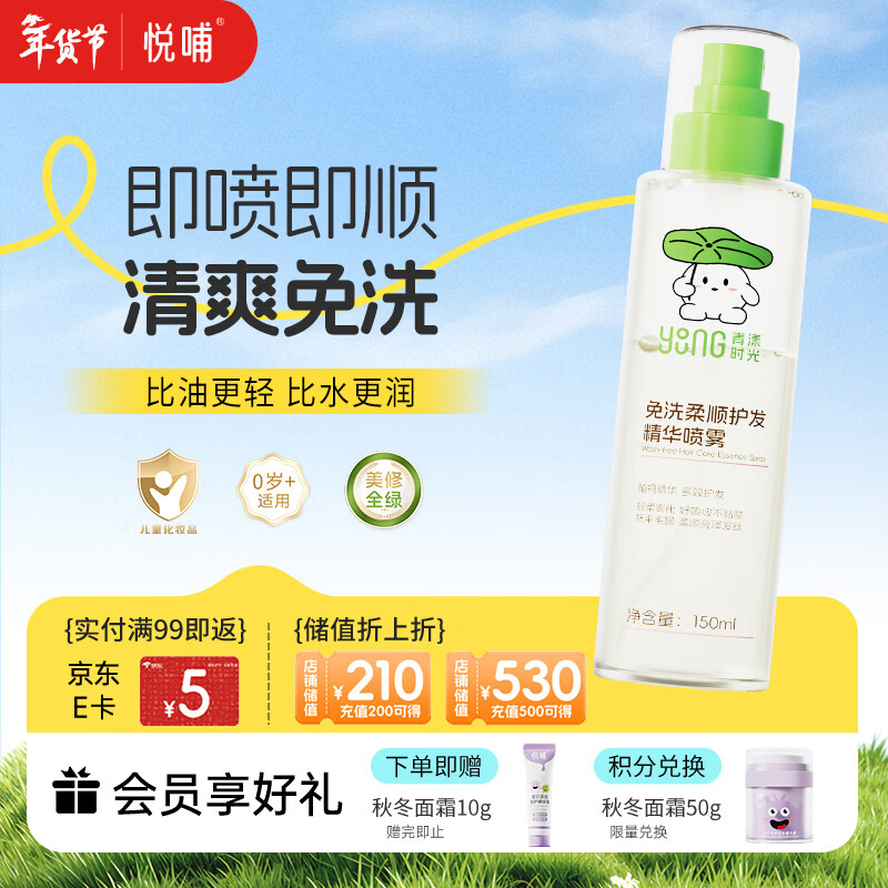 悦哺青漾时光儿童护发精油喷雾 免洗顺发润发防打结女童护发素150ml