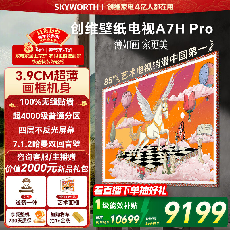 创维电视85A7H Pro 85英寸【送装一体-伸缩挂架】艺术壁纸电视Mini LED 超薄平板电视机 家电补贴