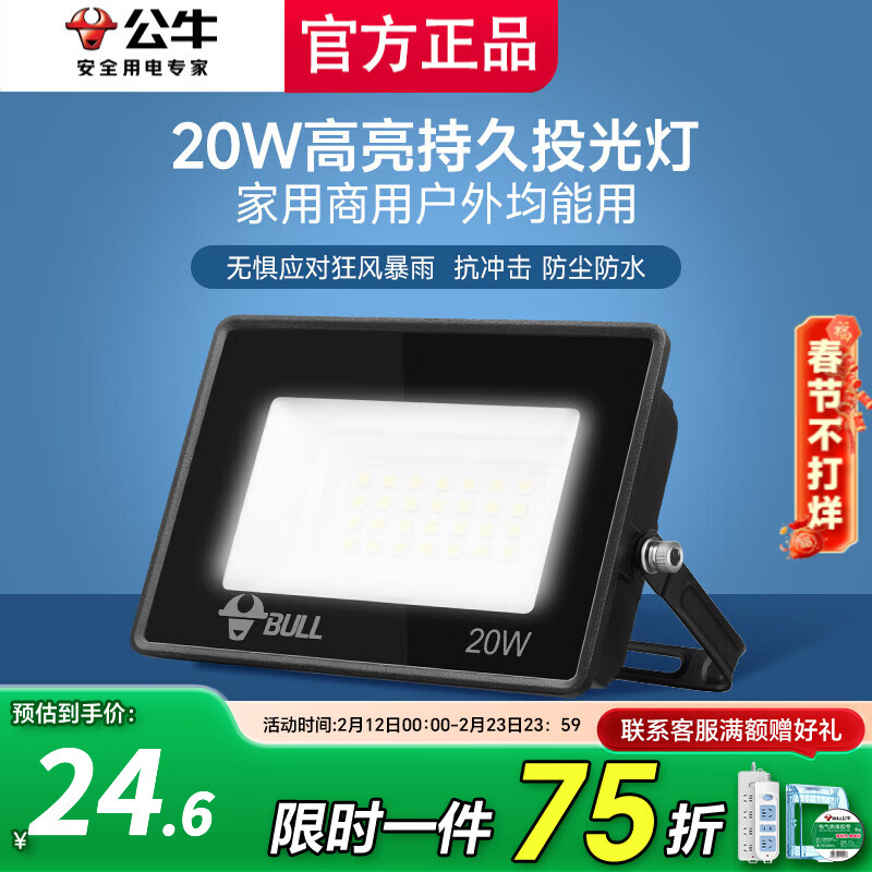 公牛投光灯路街门大功率LED工地照明室外厂房墙防水家用庭院室内超亮 20w【IP65防护】约15㎡适用