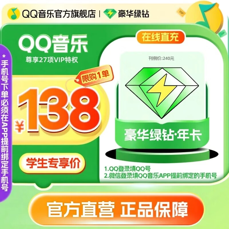 【学生专享价】QQ音乐会员年卡豪华绿钻会员年卡vip12个月