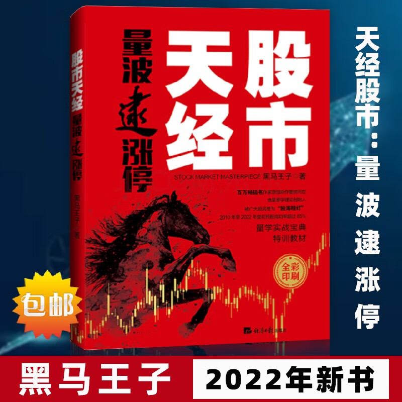 股市天经：量波逮涨停 量学实战宝典 黑马王子 经济日报出版社