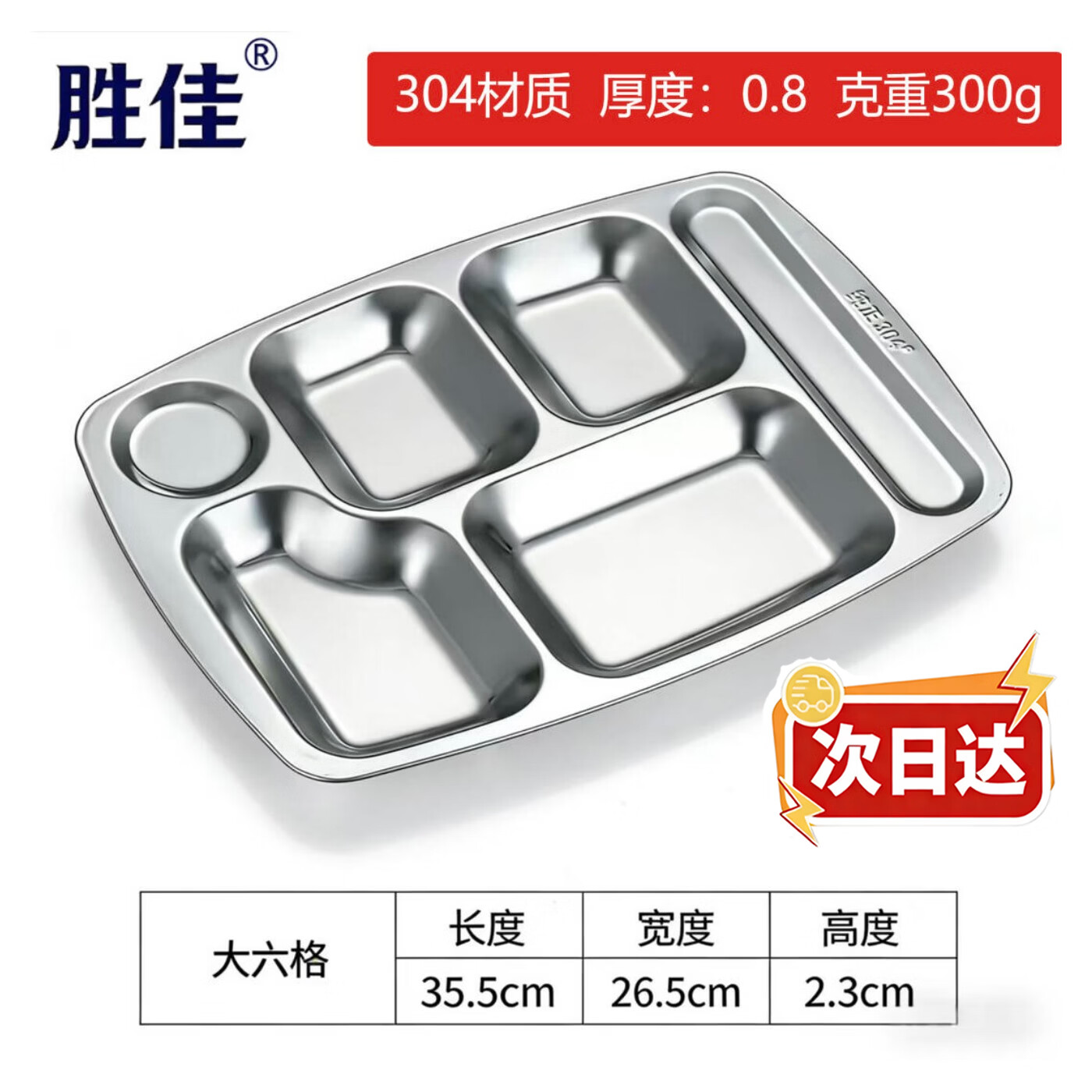 胜佳304不锈钢餐盘学校食堂饭盘分格餐盘 08厚大六格餐盘300g【京仓】