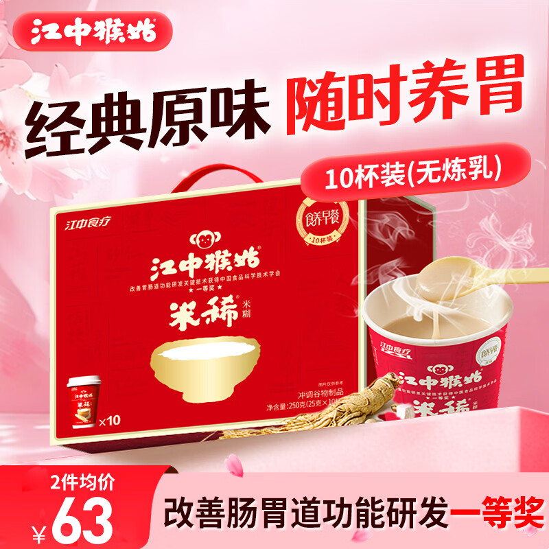 江中猴姑米稀原味米糊杯装速食营养早餐养脾胃10杯装学生代餐礼盒250g