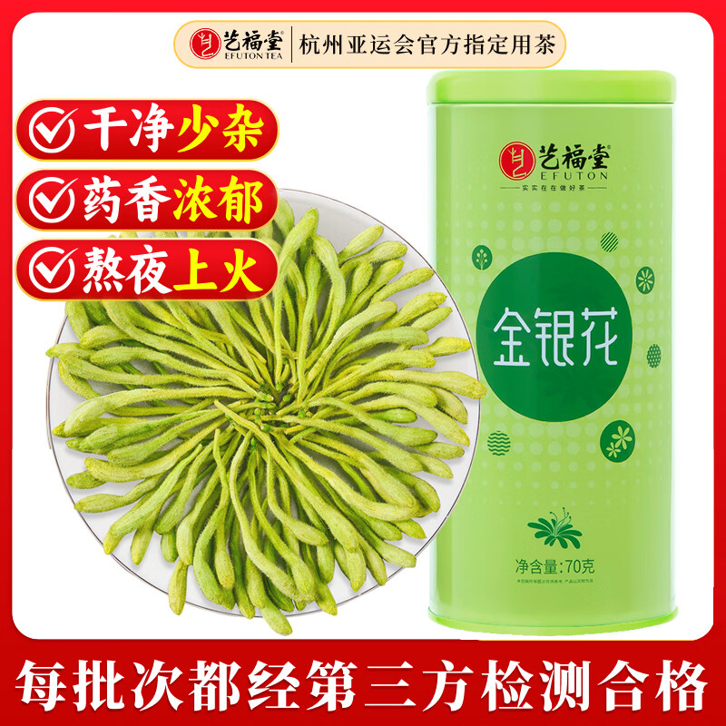 艺福堂花草茶 特级精品金银花茶70g 中药材同源养生婴儿童泡澡凉搭菊花