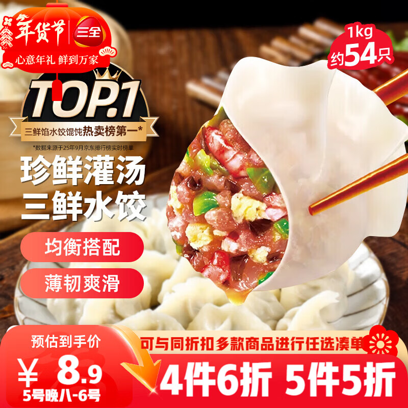 三全灌汤三鲜水饺1kg约54只饺子速冻食品早餐蒸饺煎饺生鲜 年货送礼