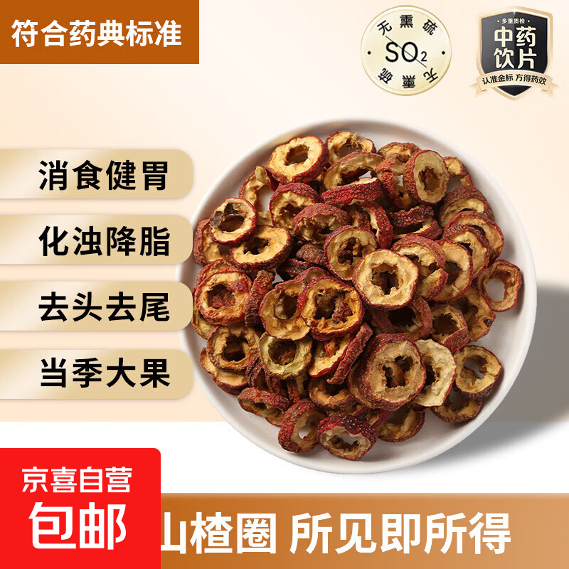 山楂50克 精选大果消食健胃行气降脂山楂干无添加泡水花茶山楂片