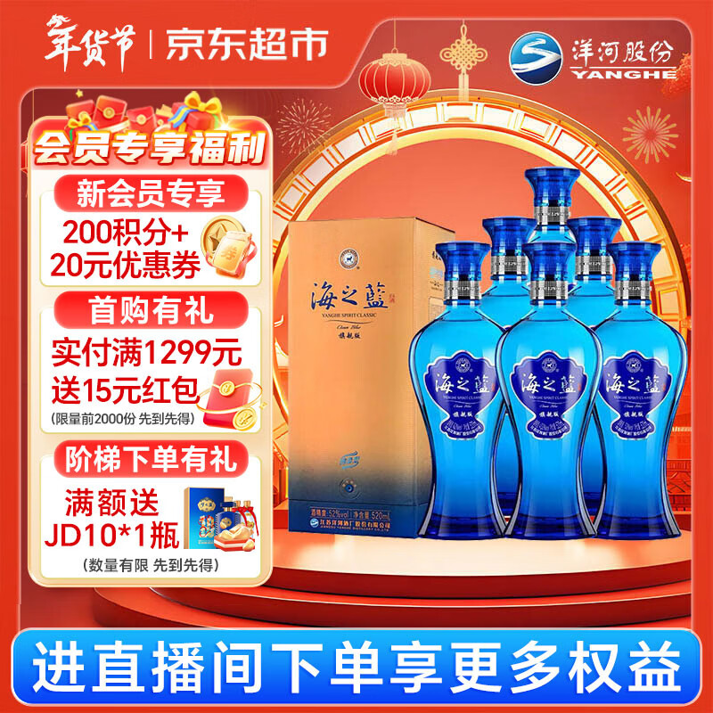 洋河 蓝色经典 海之蓝52度520ml*6瓶 整箱装 绵柔浓香型白酒年货送礼