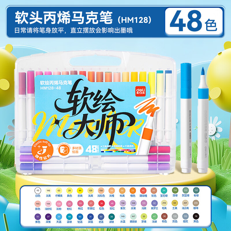得力丙烯马克笔水彩笔美术生专用小学生不透色48色画笔无毒儿童幼儿园彩笔 【三角杆加量软头】48色