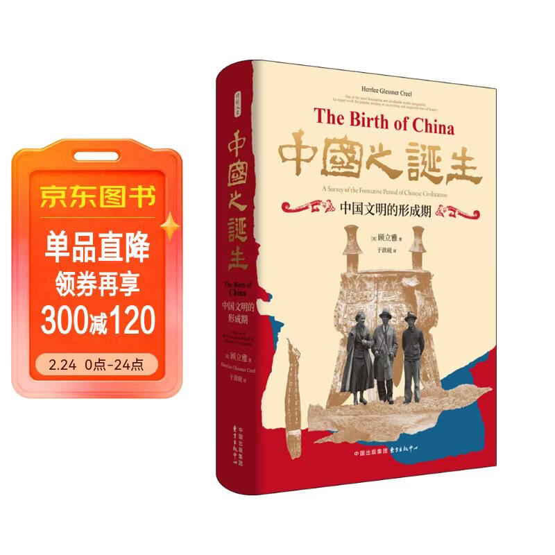 时刻人文·中国之诞生：中国文明的形成期（20世纪汉学的里程碑之作，钱存训、许倬云一致推荐，问世近九十年后的首部中译本，夏含夷作中译本序，徐坚、郑威作推荐序）