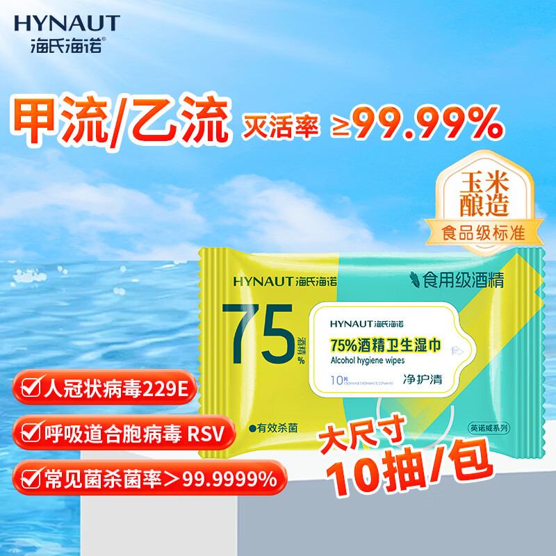 海氏海诺75%酒精湿巾一次性消毒棉片大号清洁湿巾小包10片凑单1元2元商品