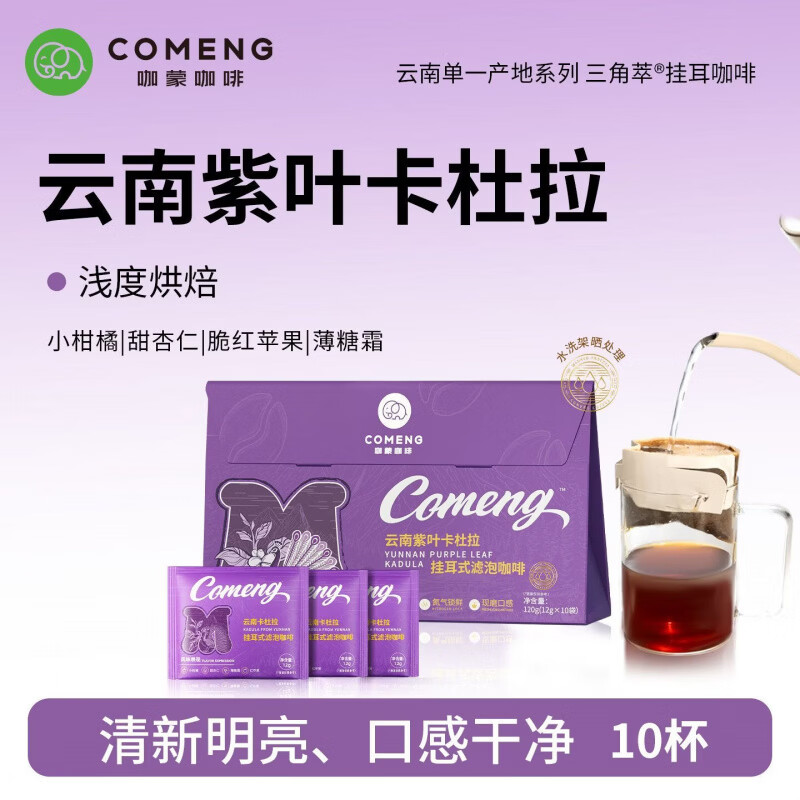咖蒙云南紫叶卡杜拉挂耳咖啡 200g/盒 精品新鲜现磨手冲挂耳咖啡 200g*1盒 /浅烘/云南紫叶卡杜拉挂耳咖啡