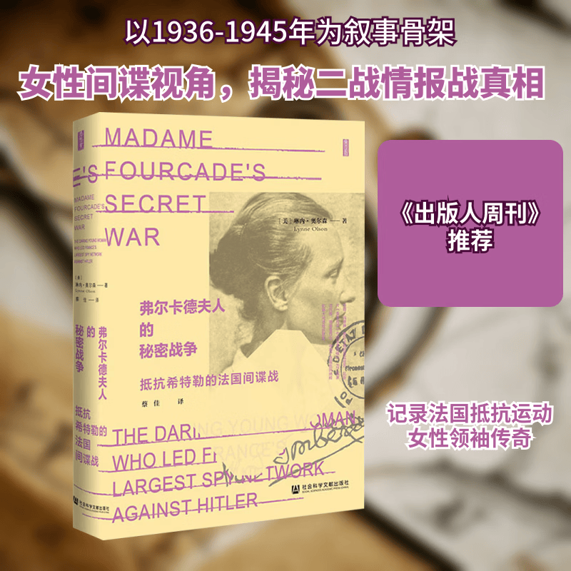 新华文轩 弗尔卡德夫人的秘密战争 抵抗希特勒的法国间谍战 思想会丛书 琳内 奥尔森 社会科学文献出版社 新华书店旗舰店文轩官网 图书