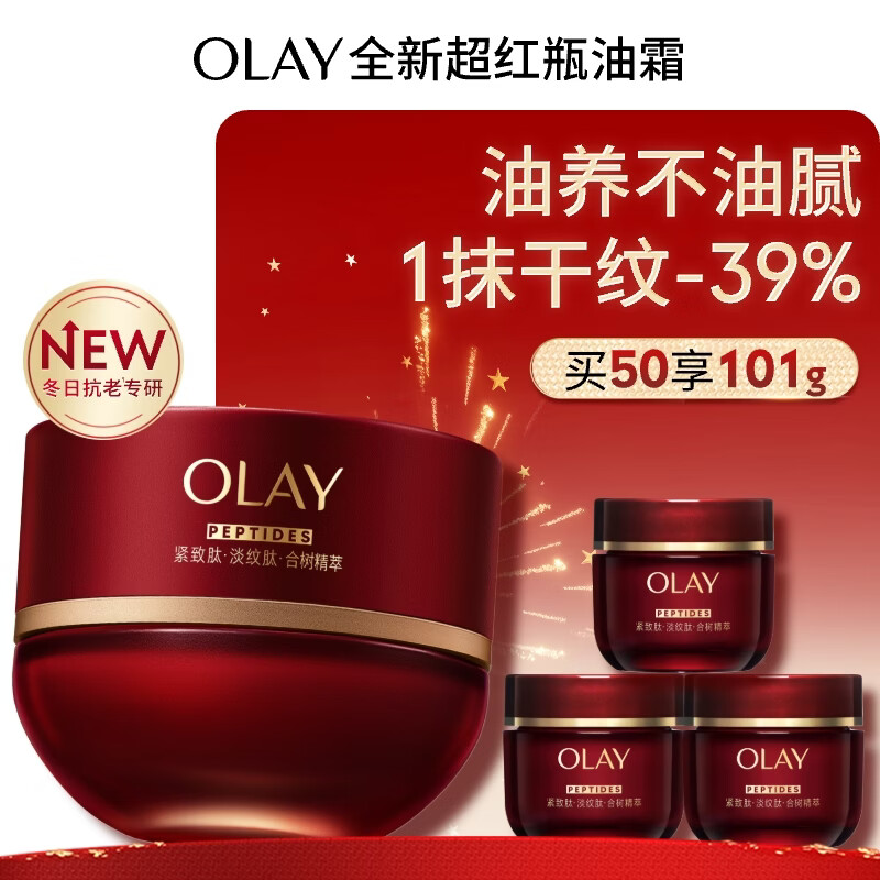 玉兰油（OLAY）全新超红瓶油霜精华油面霜50g抗皱紧致修护晚霜护肤品新年礼物女