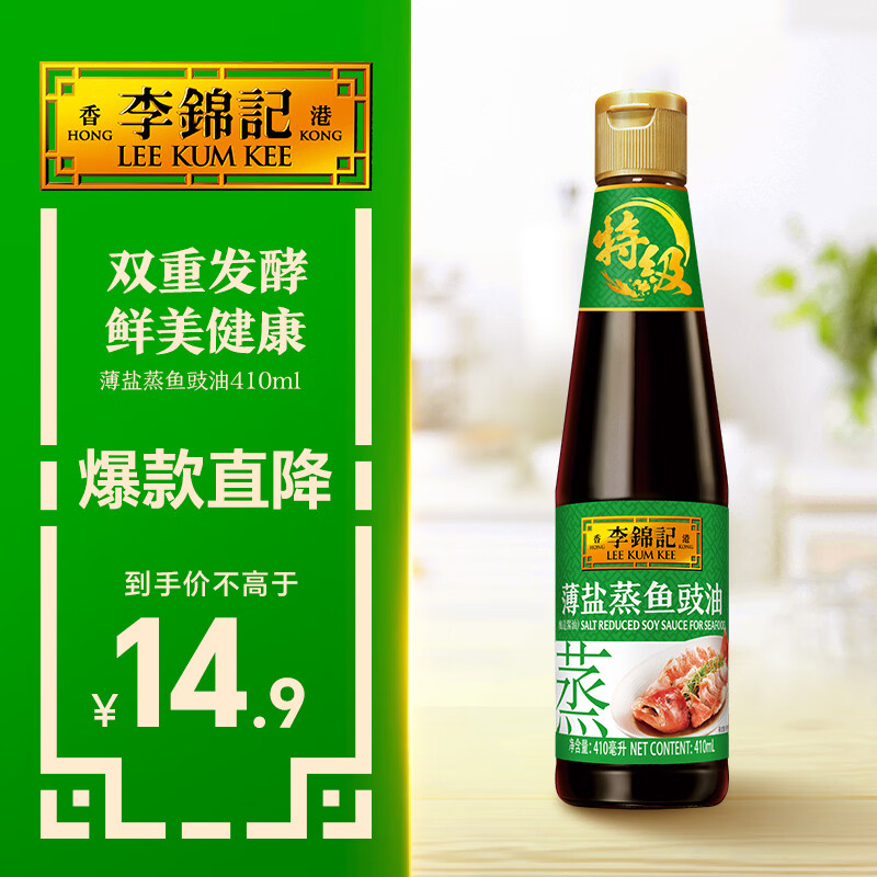 李锦记 薄盐蒸鱼豉油410ml 特级  双重发酵精粹 减盐25% 酱油生抽百搭
