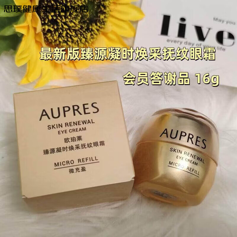 思璞家庭护理包邮 柜台答谢品 2.0版臻源凝时焕采抚纹眼霜 16g 16g