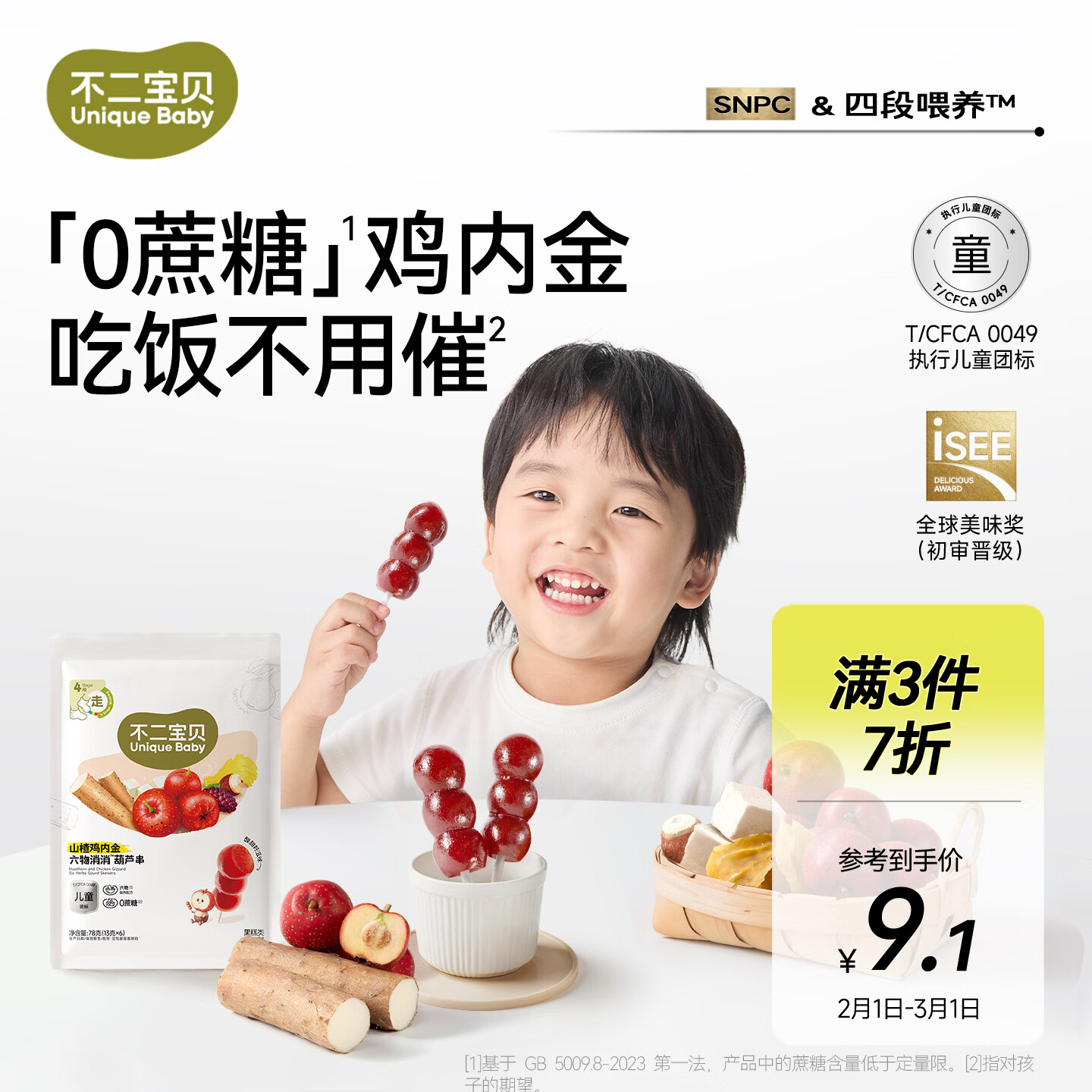 不二宝贝山楂鸡内金六物78g袋装葫芦串棒棒糖搭无添加婴儿幼儿童宝宝零食