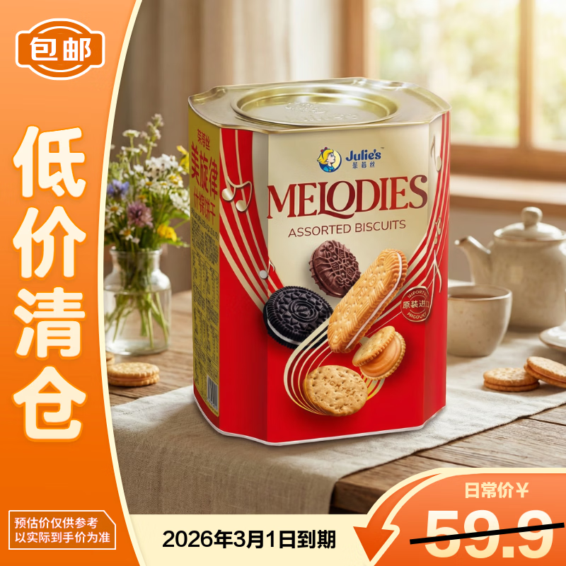 茱蒂丝Julie's马来西亚美旋律什锦夹心饼干礼盒年货零食礼盒660g