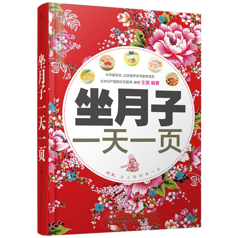 坐月子一天一页(汉竹)坐月子吃好养一生 