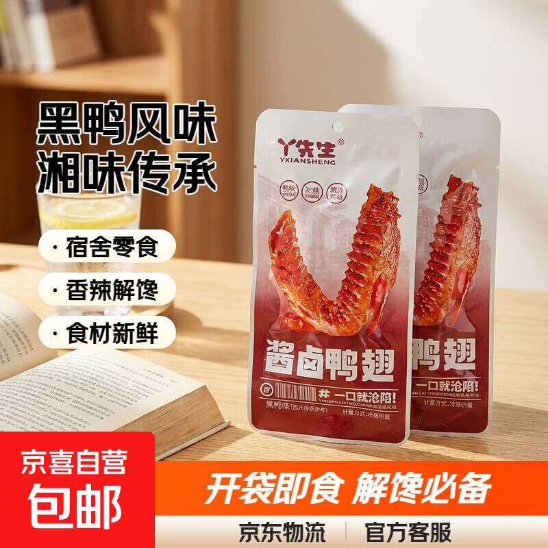 凌妹黑鸭味小包装酱卤鸭翅开袋即食湖南特产休闲零食解馋小吃 约10g*2包