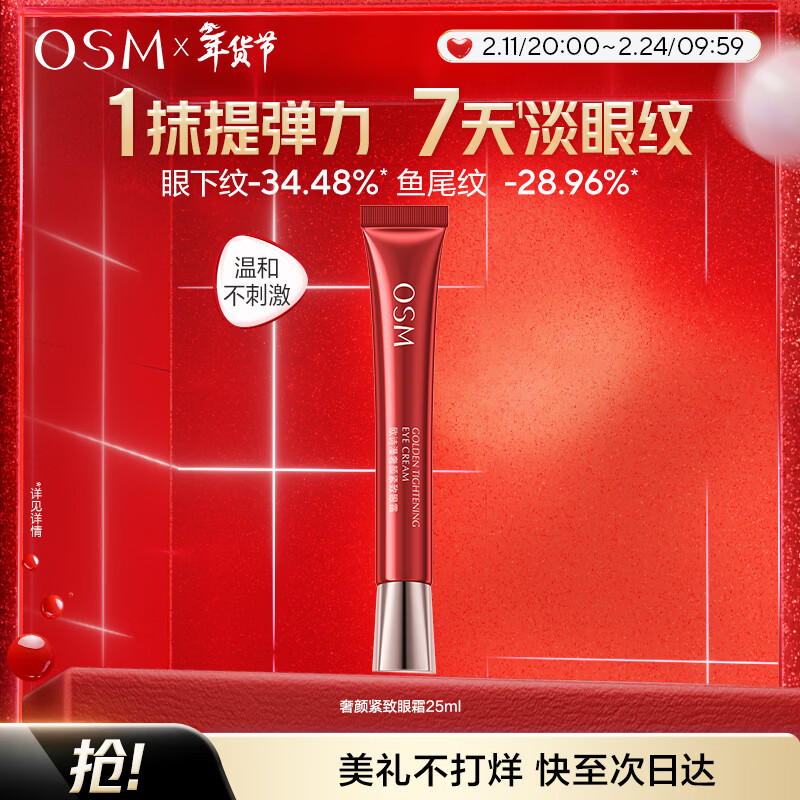 欧诗漫（OSM）奢颜紧致眼霜25ml保湿滋养抗皱 新年礼物送女友
