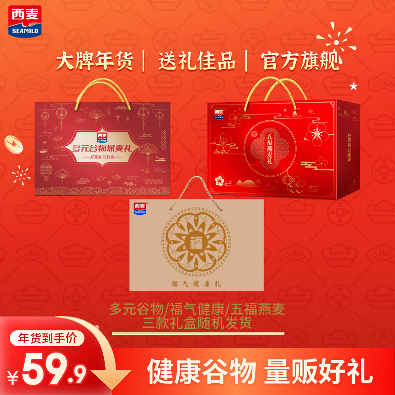 西麦燕麦年货礼盒 营养健康礼品节日企业团购福利送长辈 【双礼盒C】共3210g
