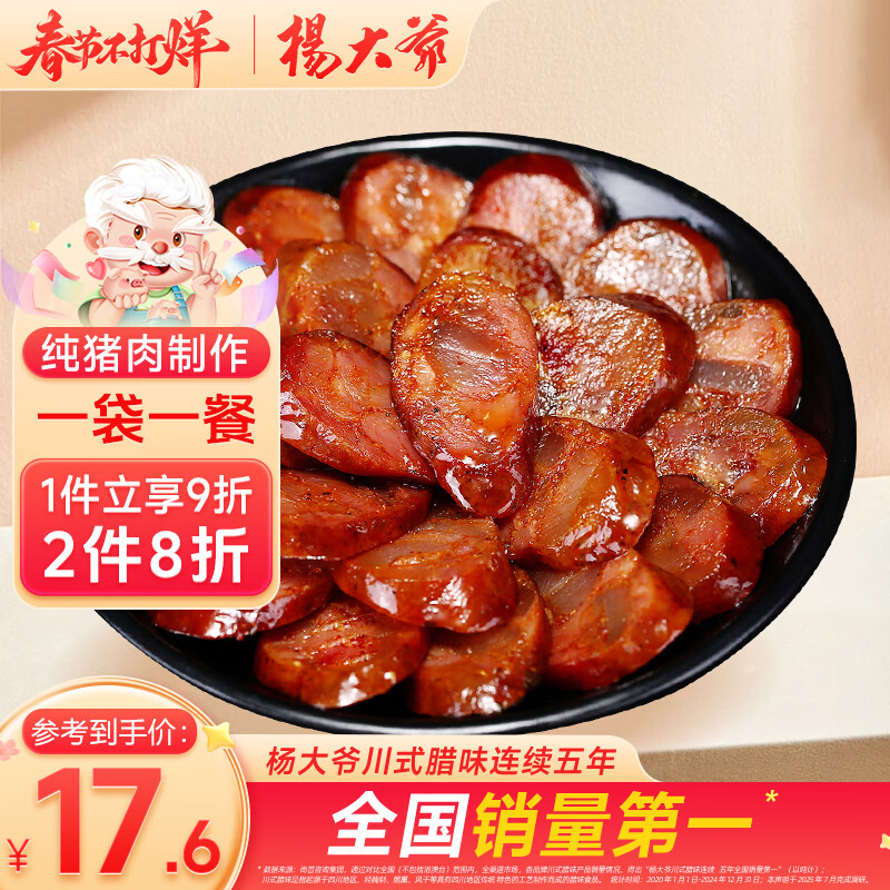杨大爷烟熏四川特产腊肠腊味麻辣香肠200g