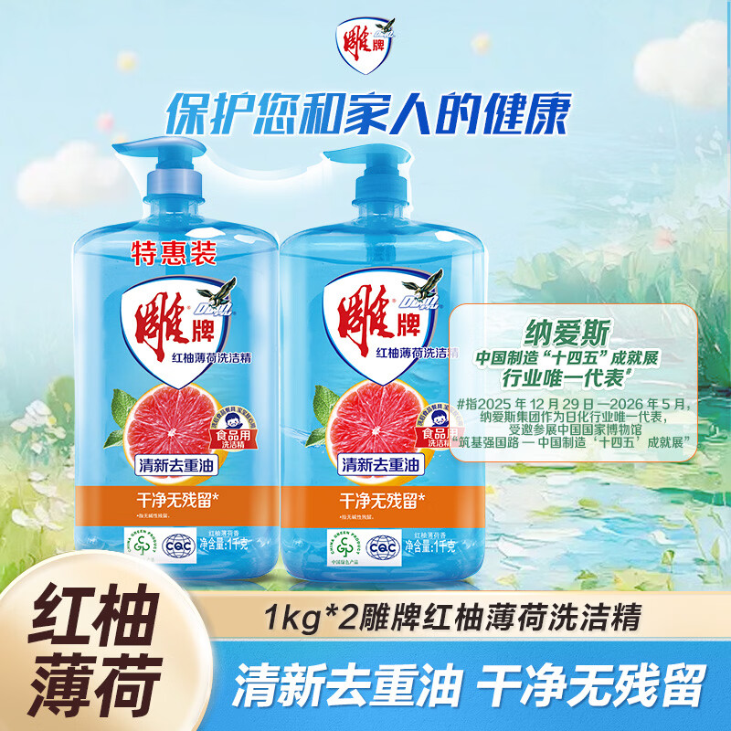雕牌 食品用洗洁精1kg*2瓶 红柚+薄荷去重油 果蔬餐具洗涤剂