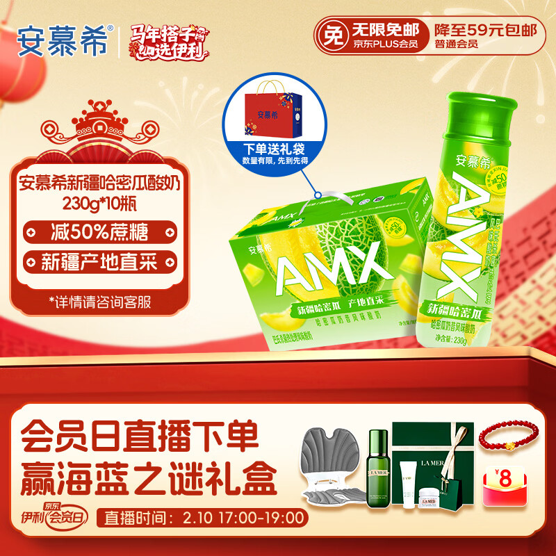 伊利安慕希AMX 新疆哈密瓜味酸奶230g*10瓶 年货礼盒装