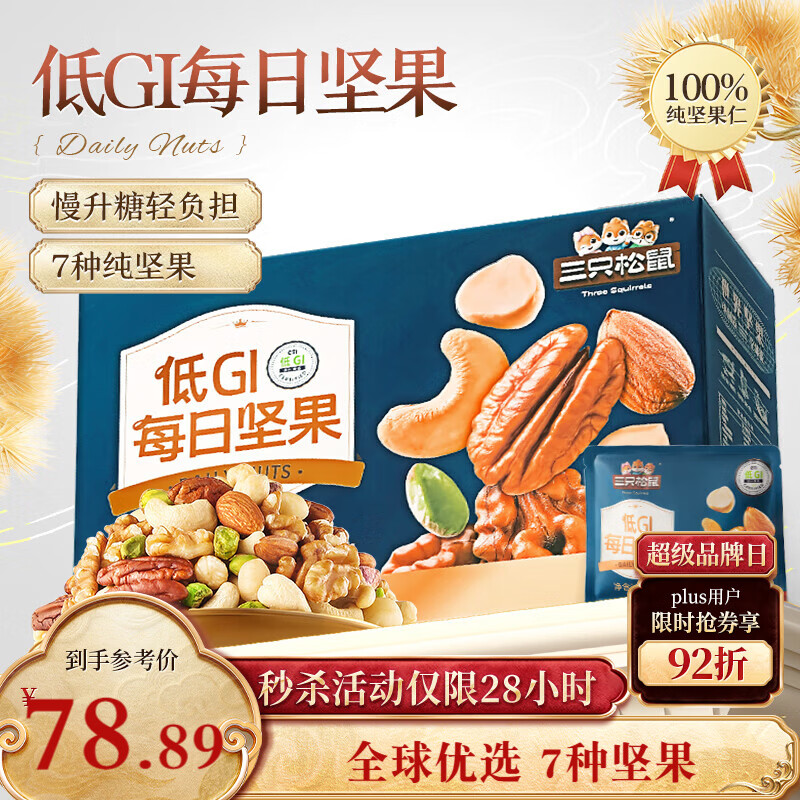 三只松鼠每日坚果纯坚果750g 坚果零食礼盒开心果新春年货送礼企业团购