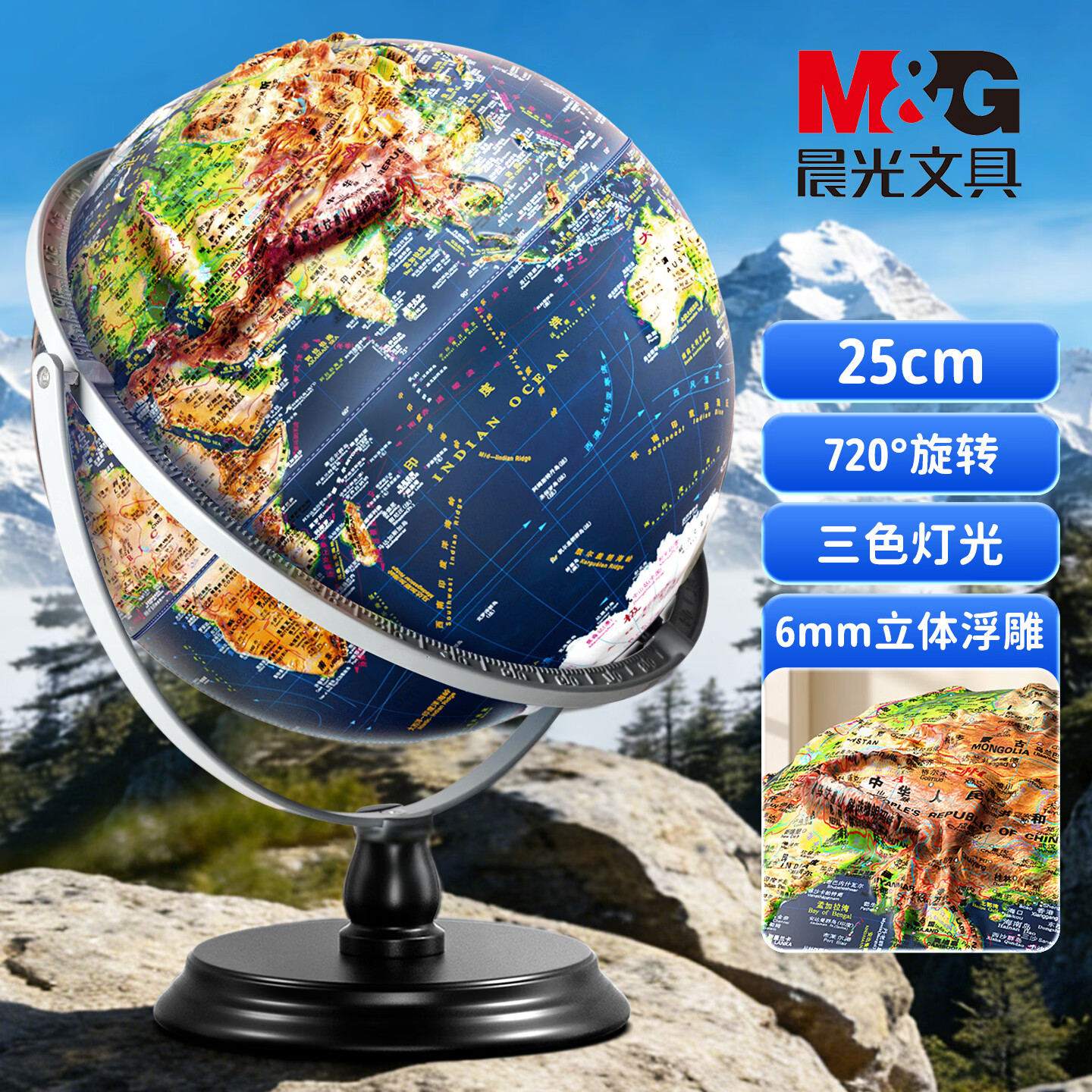 晨光（M&amp;G）晨光25cm超高浮雕3D立体AR地球仪 办公摆件学习用品男孩女孩开学生日新年礼物