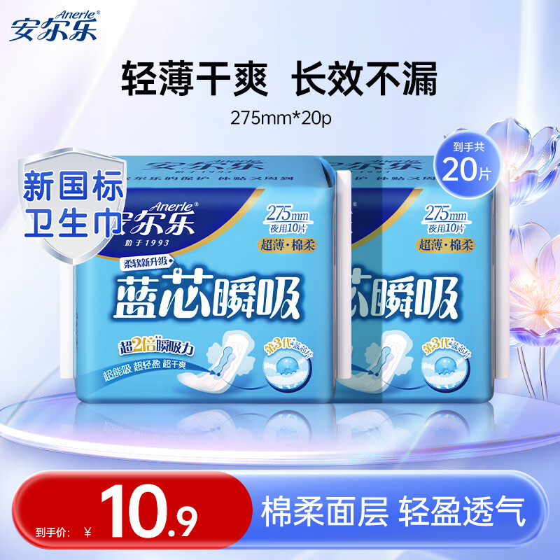 安尔乐卫生巾日夜用组合蓝芯瞬吸系列纤巧柔棉面层护垫姨妈巾女春节发货 【超薄275mm】2包20片