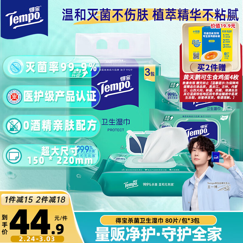 得宝（TEMPO）杀菌卫生湿巾 80片*3包 抽取式 杀菌率99.9% 温和不刺激 家庭装