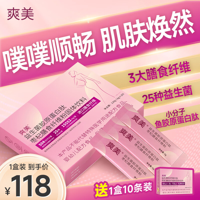 爽美益生菌胶原蛋白肽枣杞膳食纤维粉小分子鱼胶原固体饮料 20条*1盒 京东折扣/优惠券