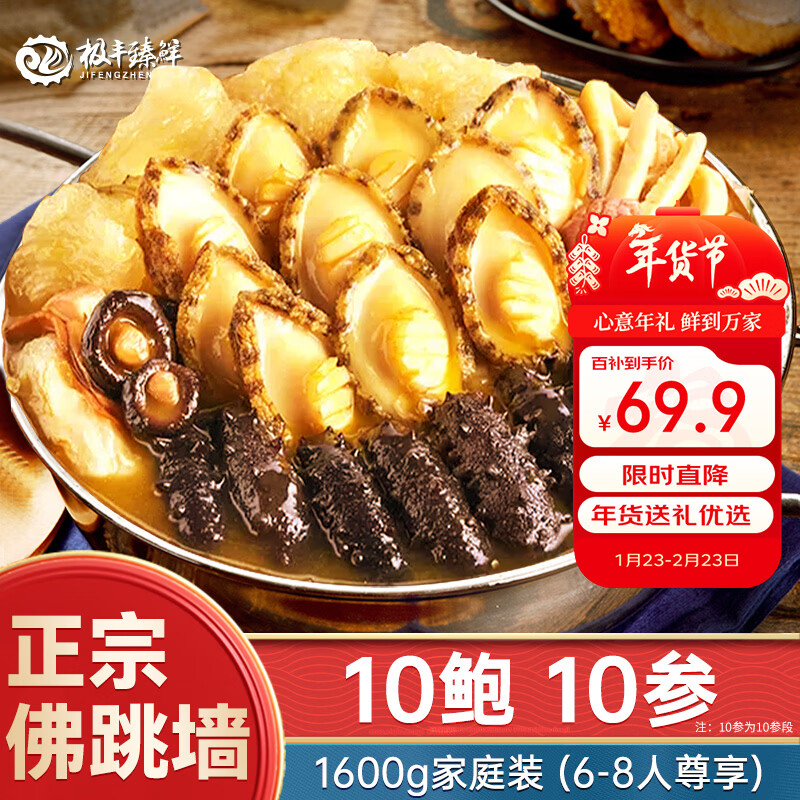 极丰臻鲜正宗佛跳墙1.6kg十参十鲍金汤汁加热即食预制菜肴大盆菜海鲜礼盒
