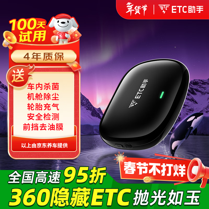 ETC助手2026年360°全向隐藏智能汽车车载微信etc全国高速95私家车公司户