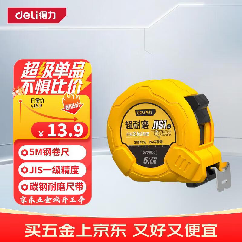 得力（deli）5米钢卷尺盒尺木工尺伸缩尺米尺公制装修测量塑壳尺子一级精度