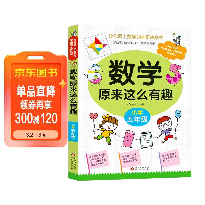 数学原来这么有趣 小学五年级 数学思维训练五年级 根据数学教材编写 