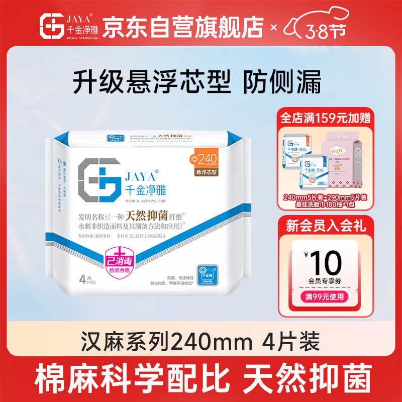 千金净雅汉麻超薄纯棉透气日用卫生巾240mm*4片*1包京东自营姨妈巾消毒级