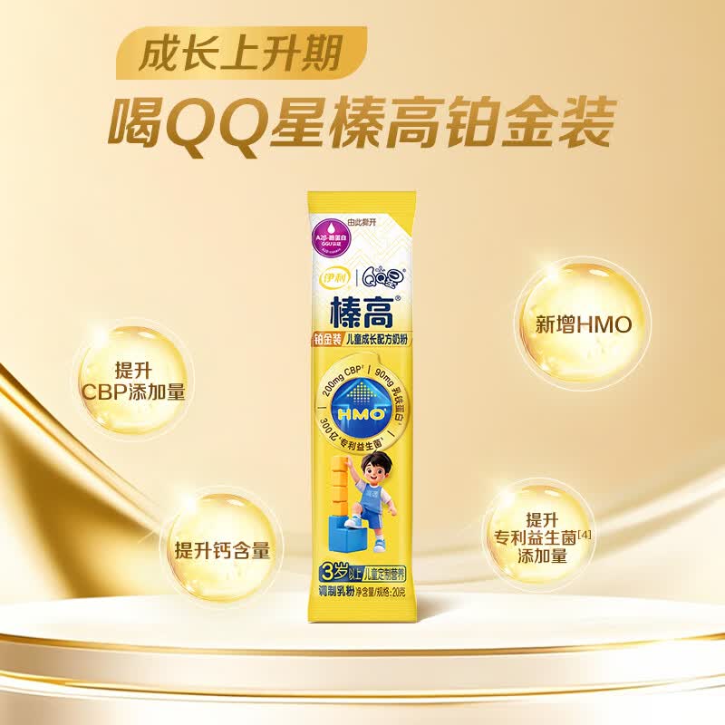 伊利QQ星榛高铂金儿童成长奶粉4段3岁+20g*1条CBP/DHA/乳铁蛋白YS